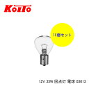 KOITO 小糸 バルブ 業務用10個セット 12V 35W 回点灯 電球 03013 【NF店】