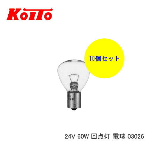 KOITO 小糸 バルブ 業務用10個セット 24V 60W 回点灯 電球 03026　【NF店】