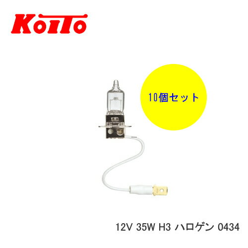 KOITO 小糸 バルブ 業務用10個セット 12V 35W H3 ハロゲン 0434　【NF店】