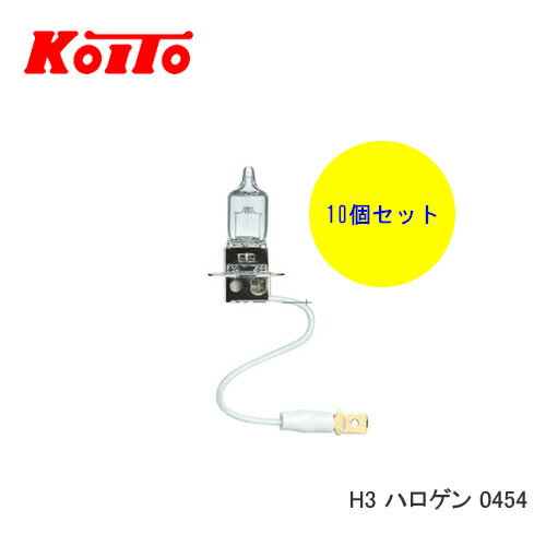 KOITO 小糸 バルブ 業務用10個セット 1040641410 BULB 12/55W H3 ハロゲン 0454　【NF店】