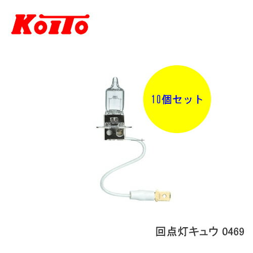 KOITO 小糸 バルブ 業務用10個セット 0469 24V55W 回点灯キュウ 0469　【NF店】