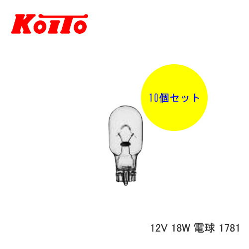 KOITO 小糸 バルブ 業務用10個セット 12V 18W 電球 1781　【NF店】