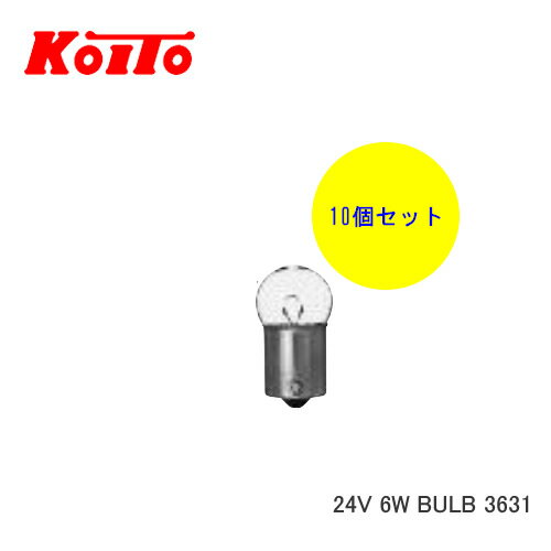 KOITO 小糸 バルブ 業務用10個セット 4800718120 24V 6W BULB 3631　【NF店】