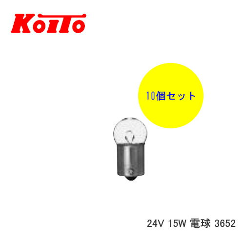 KOITO 小糸 バルブ 業務用10個セット 24V 15W 電球 3652　【NF店】