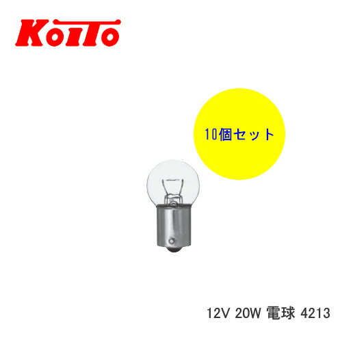 KOITO 小糸 バルブ 業務用10個セット 12V 20W 電球 4213　【NF店】