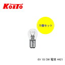 KOITO 小糸 バルブ 業務用10個セット 6V 10/3W 電球 4421 【NF店】