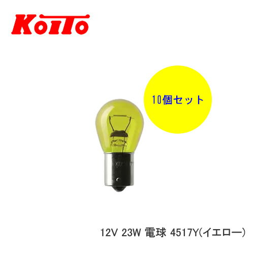 KOITO 小糸 バルブ 業務用10個セット 12V 23W 電球 4517Y　【NF店】