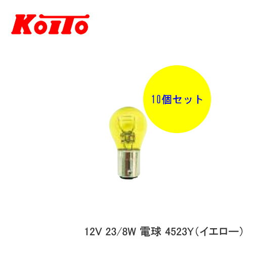 KOITO 小糸 バルブ 業務用10個セット 12V 23/8W 電球 4523Y　【NF店】