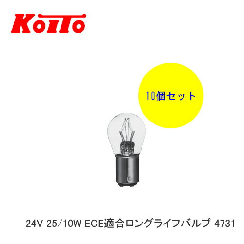 KOITO 小糸 バルブ 業務用10個セット 24V 25/10W ECE適合ロングライフバルブ 4731　【NF店】