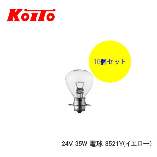 KOITO 小糸 バルブ 業務用10個セット 24V 35W 電球 8521Y　【NF店】