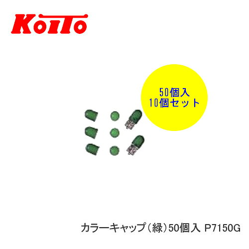 KOITO 小糸 バルブ 業務用10個セット ゴムキャップ ミドリ P7150G　【NF店】