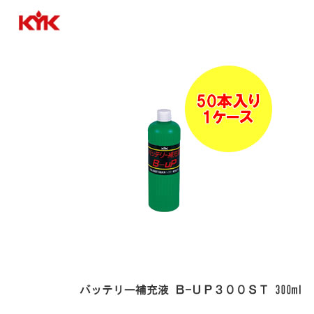 KYK 古河薬品工業（コガ） バッテリーホジュウエキ　B−UP300ST 入数50　【NF店】