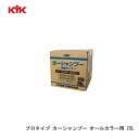 KYK 古河薬品工業(コガ) カーシャンプー オールカラーヨウ 20L 入数1 【NF店】