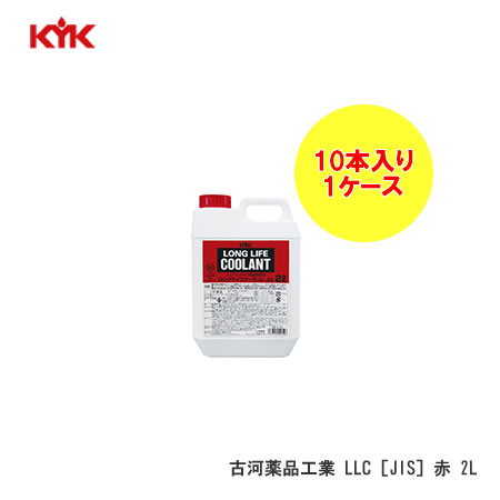 KYK（コガ） LLC　アカ　2L　95％　JIS 入数10※個人宅不可/代引不可/沖縄離島不可/日時指定不可