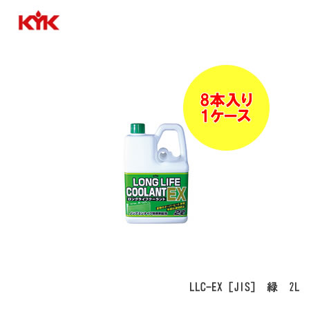 KYK（コガ） ロングライフクーラントEX　ミドリ　JIS　2L 入数8※個人宅不可/代引不可/沖縄離島不可/日時指定不可