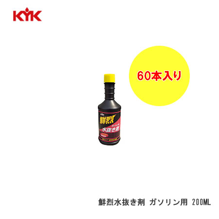 KYK 古河薬品工業（コガ） センレツ　ミズヌキザイ　ガソリンヨウ 入数60　【NF店】