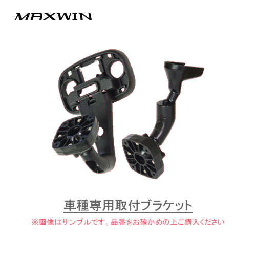 MAXWIN ダイハツ系/トヨタ系　車種専用ブラケット MR-KIT07