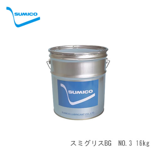 SUMICO スミコー グリース（グリス） スミグリスBG　NO.3　16kg
