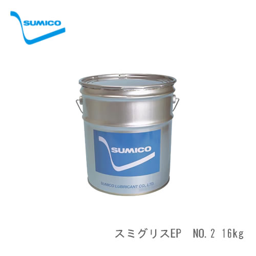 SUMICO スミコー グリース（グリス） スミグリスEP　NO.2　16kg