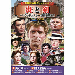 ☆コスミック出版 冒険映画傑作コレクション 炎と剣 DVD-BOX10枚組(白人酋長・フォルウォスの黒楯・王家の谷・愛の追跡 ほか) ACC-307