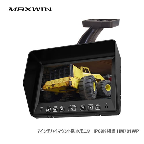 MAXWIN 7インチ防水ハイマウントモニター HM701WP