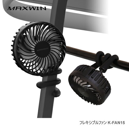 ＜2個セット＞MAXWIN フレキシブルアームファン K-FAN15