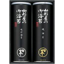 ☆山形屋海苔店 海苔詰合せ 【味付海苔・焼海苔(各10袋詰)(各8切5枚)×各1】 250余年の伝統の技で焼き上げた山形屋海苔店のとっておき V5076026