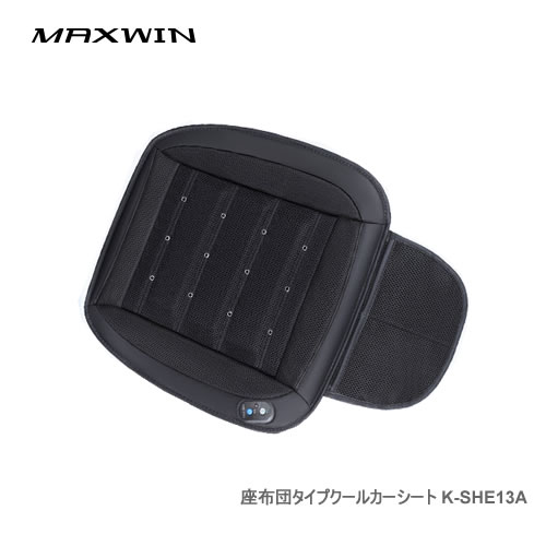 MAXWIN 座布団タイプクールカーシート K-SHE13A 夏の必需品 猛暑の中でも長時間の運転も快適 12V/24V両対応
