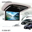 MAXWIN FL1333A-SET1 13.3インチフリップダウンモニター 20系アルファード 20系ヴェルファイア専用モデル