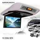 MAXWIN FL1333A-SET4 13.3インチフリップダウンモニター 80系ノア・ヴォクシー エスクァイア専用モデル