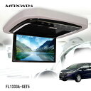 MAXWIN FL1333A-SET5 13.3インチフリップダウンモニター オデッセイRC系専用モデル
