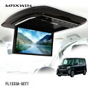MAXWIN FL1333A-SET7 13.3インチフリップダウンモニター タントLA650/660系専用モデル