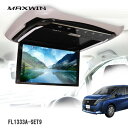 MAXWIN FL1333A-SET9 13.3インチフリップダウンモニター セレナC28系専用モデル専用モデル