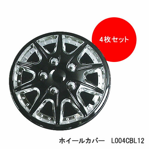 ホイールカバー 12インチ用 4枚セット L004CBL12 クローム＆ブラック※代引不可/他商品同梱不可