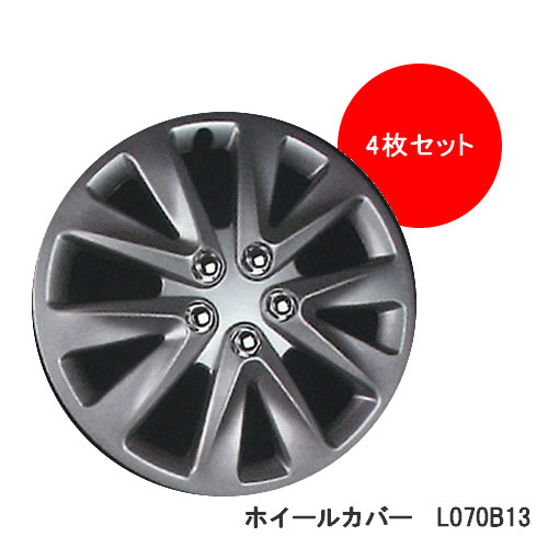 ホイールカバー 13インチ用 4枚セット L070B13 シルバー※代引不可/他商品同梱不可