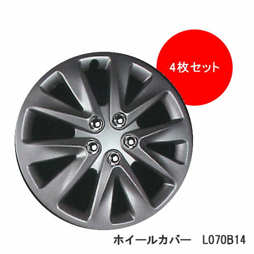 ホイールカバー 14インチ用 4枚セット L070B14 シルバー※代引不可/他商品同梱不可