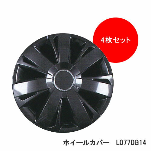 ホイールカバー 14インチ用 4枚セット L077DG14 ダークガンメタ※代引不可/他商品同梱不可