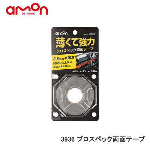 エーモン 【3936】プロスペック両面テープ 薄くて強力 0.8mm　化粧パネルなどに