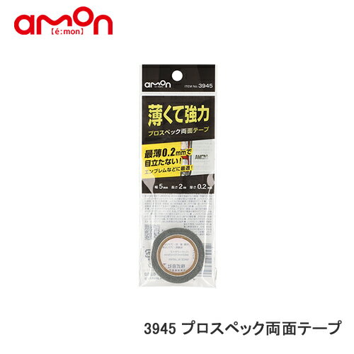エーモン 【3945】プロスペック両面テープ 薄くて強力 最薄0.2mm　エンブレムなどに
