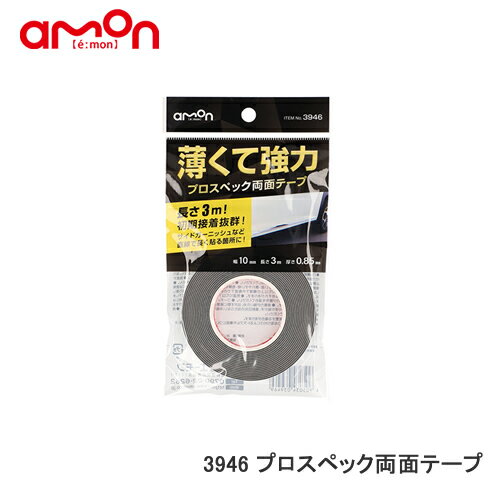 エーモン 【3946】プロスペック両面テープ 薄くて強力 長さ3m　サイドガーニッシュなどに