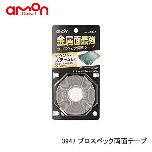 エーモン 【3947】プロスペック両面テープ 金属面最強 マウント・ステーなどに