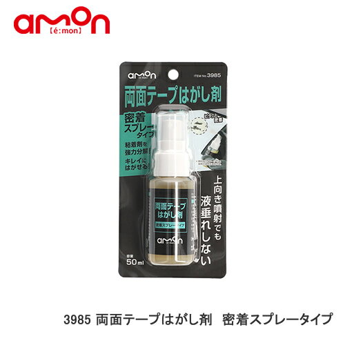 エーモン 【3985】両面テープはがし剤　密着スプレータイプ
