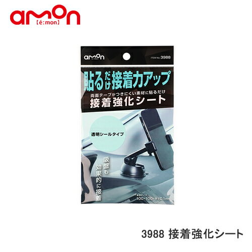エーモン 【3988】接着強化シート 貼るだけ接着力アップ