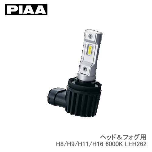 PIAA ヘッド＆フォグ用 超高輝度LEDバルブ 6000K 4500lm H8/H9/H11/H16 12V コントローラーレス LEH262