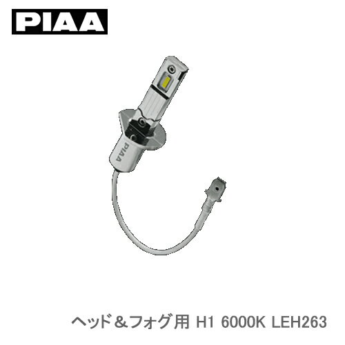 PIAA ヘッド＆フォグ用 超高輝度LEDバルブ 6000K 2500lm H1 12V コントローラーレス LEH263