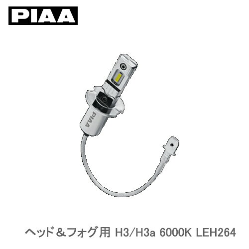 PIAA ヘッド＆フォグ用 超高輝度LEDバルブ 6000K 2500lm H3/H3a 12V コントローラーレス LEH264