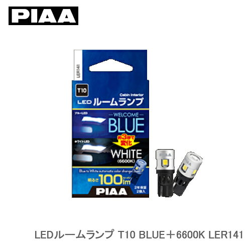PIAA ウェルカムアクション機能付きLEDルームランプ T10 BLUE＋6600K 2個入り LER141