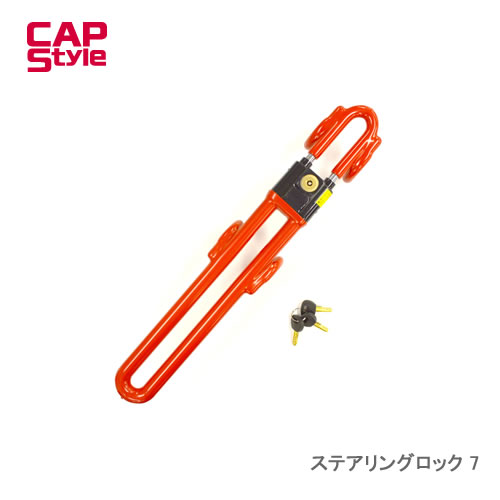 CAPS ステアリングロック 7 Wアームで強力ロック！！　防犯効果をさらに向上！