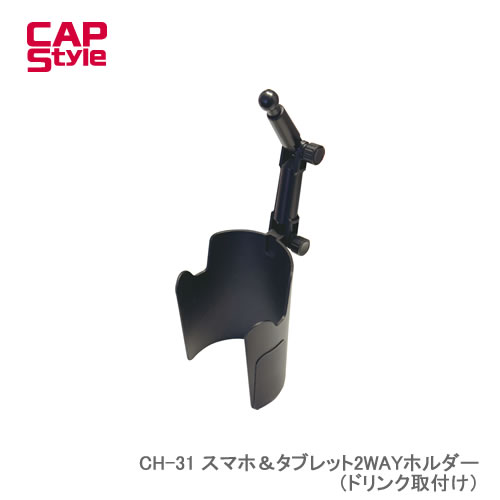 CAPS CH-31 スマホ＆タブレット2WAYホルダー（ドリンク取付け）