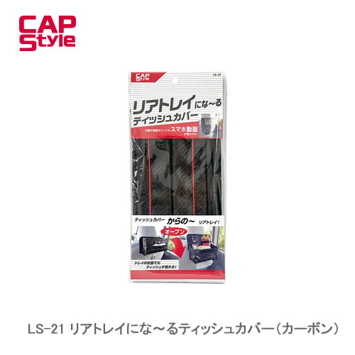 CAPS LS-21 リアトレイにな～るティッシュカバー（カーボン）